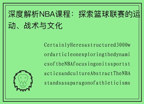 深度解析NBA课程：探索篮球联赛的运动、战术与文化