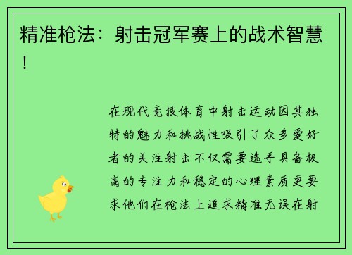 精准枪法：射击冠军赛上的战术智慧！