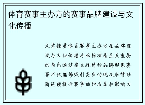 体育赛事主办方的赛事品牌建设与文化传播