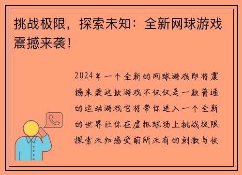 挑战极限，探索未知：全新网球游戏震撼来袭！