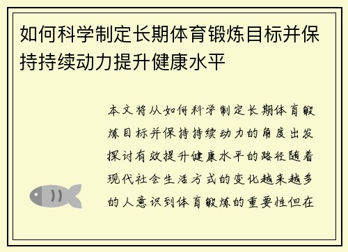 如何科学制定长期体育锻炼目标并保持持续动力提升健康水平