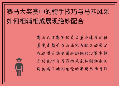 赛马大奖赛中的骑手技巧与马匹风采如何相辅相成展现绝妙配合