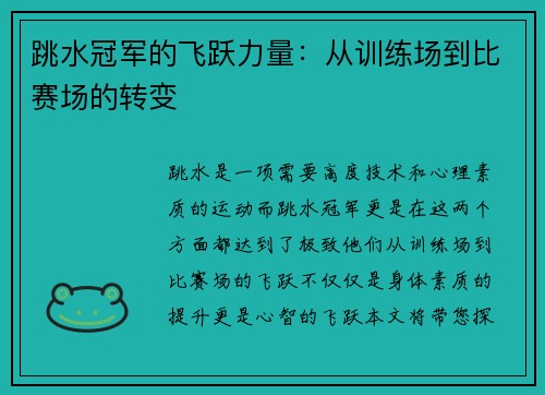 跳水冠军的飞跃力量：从训练场到比赛场的转变