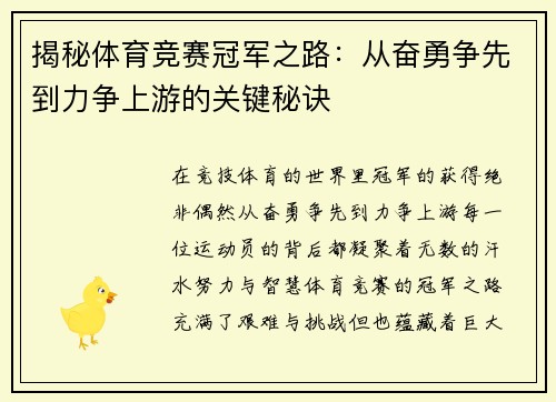 揭秘体育竞赛冠军之路：从奋勇争先到力争上游的关键秘诀