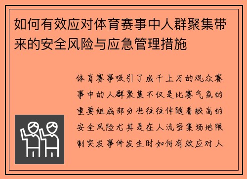 如何有效应对体育赛事中人群聚集带来的安全风险与应急管理措施