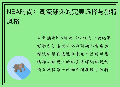 NBA时尚：潮流球迷的完美选择与独特风格