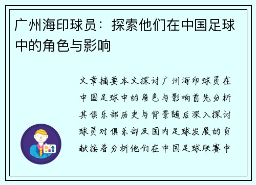 广州海印球员：探索他们在中国足球中的角色与影响