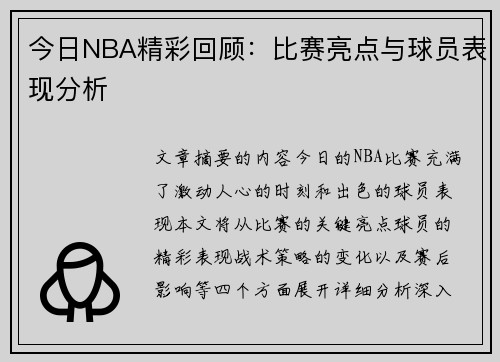 今日NBA精彩回顾：比赛亮点与球员表现分析