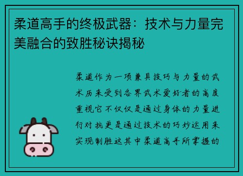 柔道高手的终极武器：技术与力量完美融合的致胜秘诀揭秘