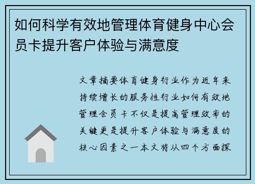 如何科学有效地管理体育健身中心会员卡提升客户体验与满意度