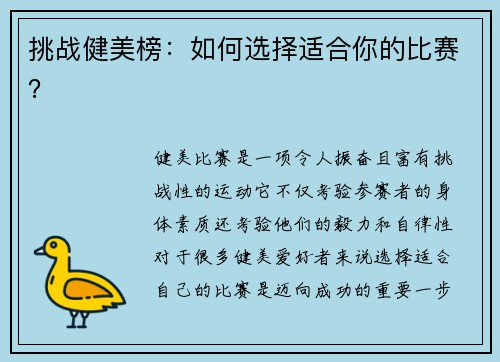 挑战健美榜：如何选择适合你的比赛？