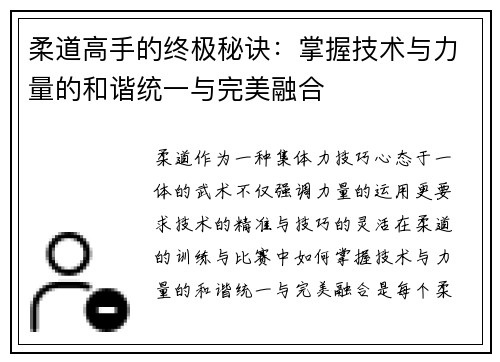 柔道高手的终极秘诀：掌握技术与力量的和谐统一与完美融合