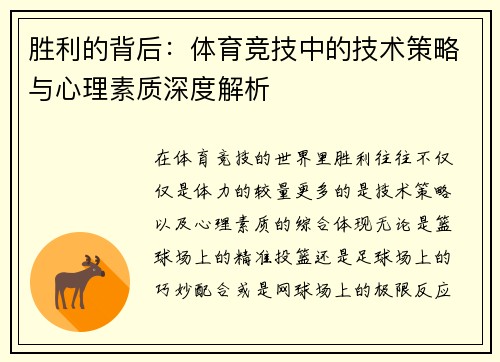 胜利的背后：体育竞技中的技术策略与心理素质深度解析