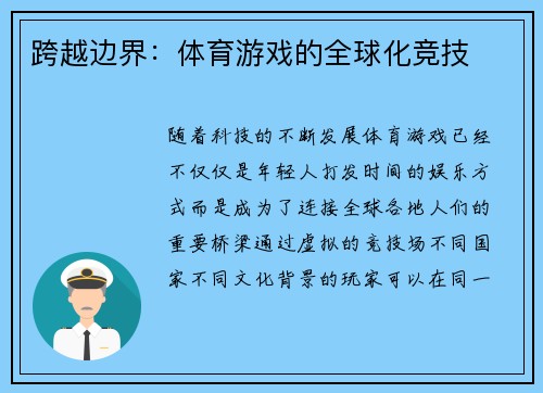 跨越边界：体育游戏的全球化竞技