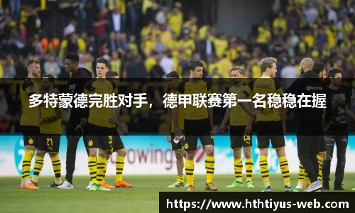 多特蒙德完胜对手，德甲联赛第一名稳稳在握