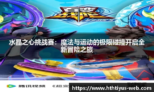 水晶之心挑战赛：魔法与运动的极限碰撞开启全新冒险之旅
