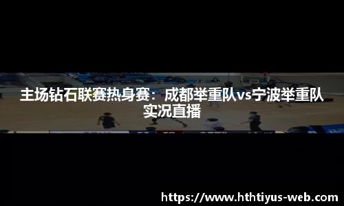 主场钻石联赛热身赛：成都举重队vs宁波举重队实况直播