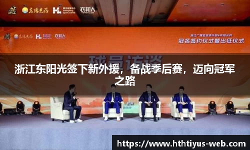 浙江东阳光签下新外援，备战季后赛，迈向冠军之路