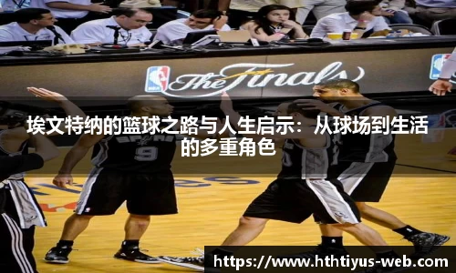 埃文特纳的篮球之路与人生启示：从球场到生活的多重角色