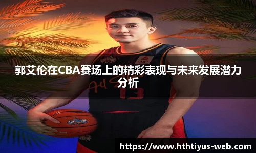 郭艾伦在CBA赛场上的精彩表现与未来发展潜力分析